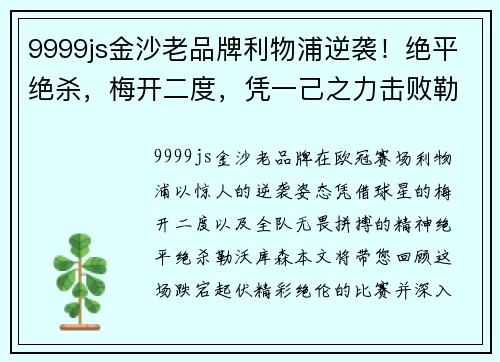 9999js金沙老品牌利物浦逆袭！绝平绝杀，梅开二度，凭一己之力击败勒沃库森！ - 副本