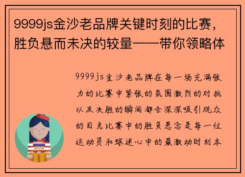 9999js金沙老品牌关键时刻的比赛，胜负悬而未决的较量——带你领略体育精神的巅峰对决