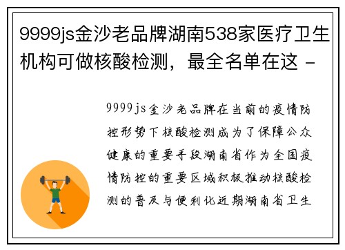 9999js金沙老品牌湖南538家医疗卫生机构可做核酸检测，最全名单在这 - 副本