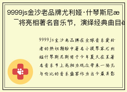 9999js金沙老品牌尤利娅·什琴斯尼斯将亮相著名音乐节，演绎经典曲目赢得赞誉 - 副本