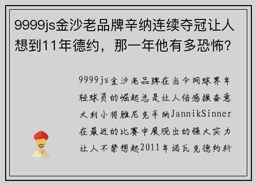 9999js金沙老品牌辛纳连续夺冠让人想到11年德约，那一年他有多恐怖？ - 副本